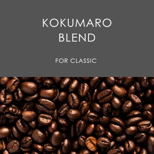 KOKUMAROブレンド　200g