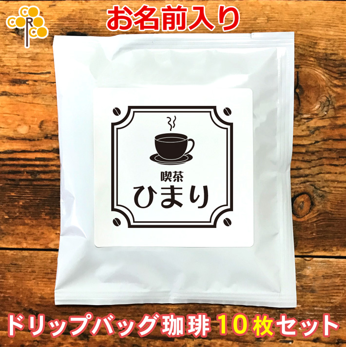 プチギフト 名入れ・日付ＯＫ  純喫茶風コーヒーカップ タイプAドリップバッグ珈琲（10枚セット）