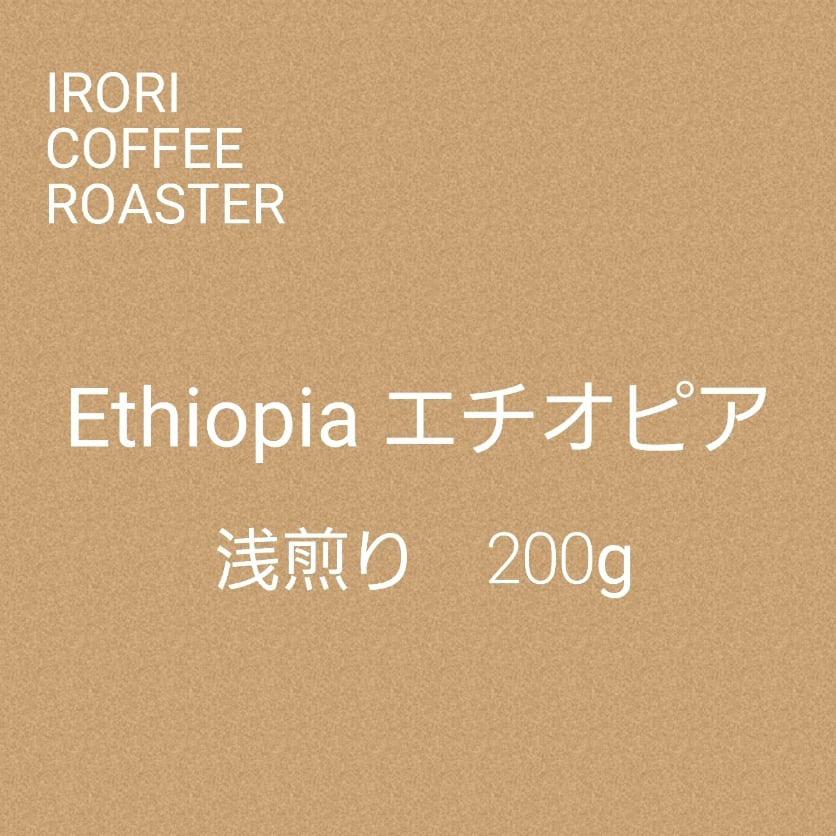 エチオピア　グジ　ジマ　G1 ウォッシュド　200ｇ