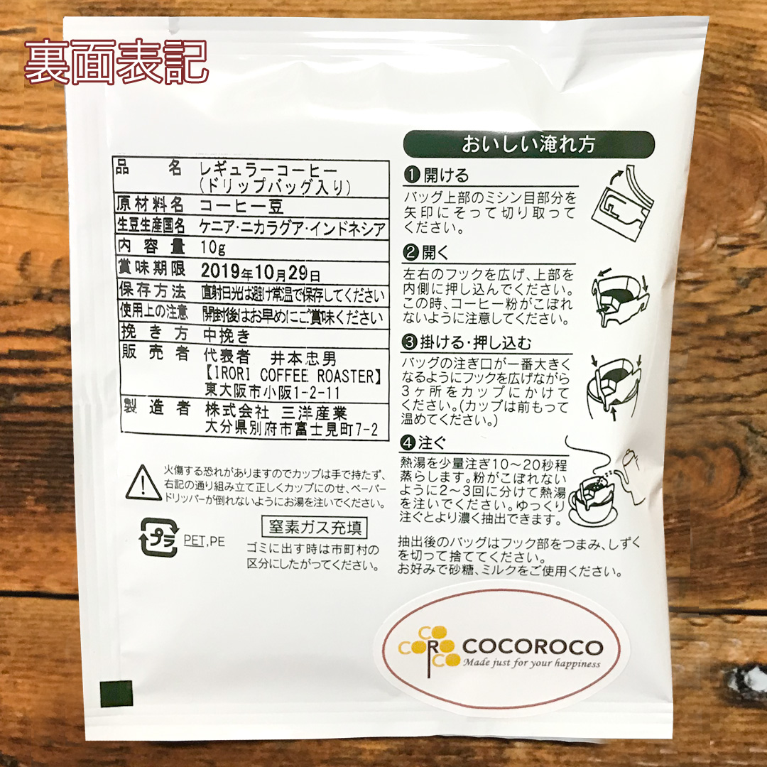 IRORIオリジナルドリップバッグおうち用セット12袋